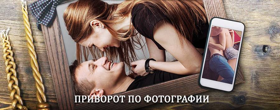 Сильный приворот по фотографии | Хвалынск