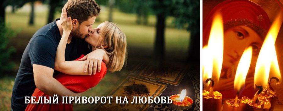 Приворот в домашних условиях на мужчину в Хвалынске