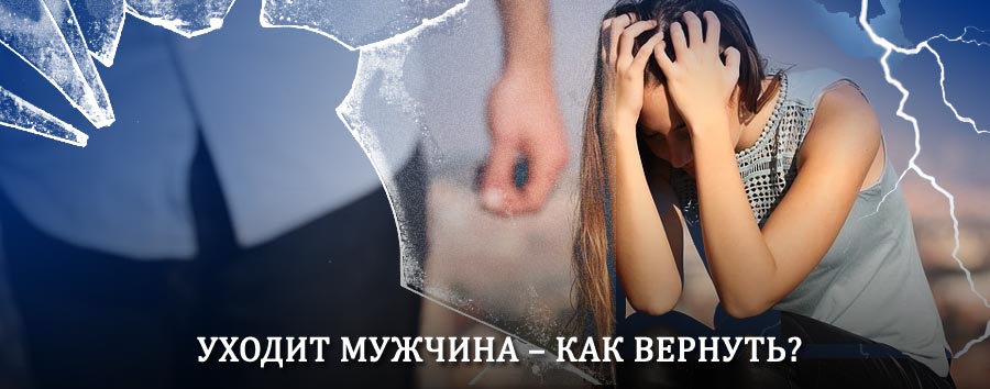 Как вернуть мужа в семью – действенный способ от гадалки в Хвалынске