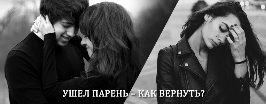 Как вернуть парня после расставания – действенный приворот от гадалки в Хвалынске